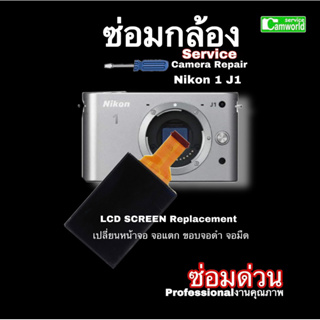 ซ่อมกล้อง Nikon 1 J1 LCD screen Replacement Camera Repair Vignette service เปลี่ยนจอ จอแตก ขอบจอดำ ซ่อมด่วน  งานคุณภาพ