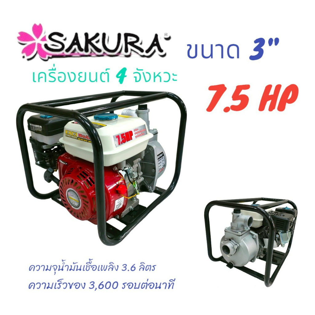 เครื่องสูบน้ำ-sakara-ขนาด-3-นิ้ว-7-5-hp-01-3480-เครื่องสูบน้ำเบนซิน-sakura-เครื่องยนต์-4-จังหวะ-สูบน้ำได้เร็ว-แรง