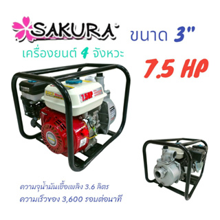เครื่องสูบน้ำ SAKARA  ขนาด 3 นิ้ว  7.5 HP (01-3480) เครื่องสูบน้ำเบนซิน  SAKURA เครื่องยนต์ 4 จังหวะ สูบน้ำได้เร็ว แรง