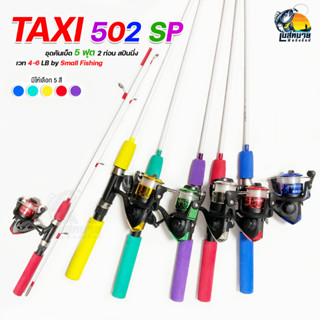 สินค้า ชุดคันเบ็ด ตกปลา TAXI  สปินนิ่ง 5 ฟุต + รอก YF - 200 ( คละสีรอก ) พร้อมเอ็น 15 ปอนด์ คันตกหน้าดิน ตกหมึก