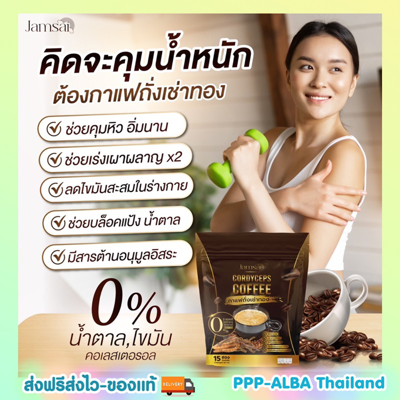 ส่งฟรี-หุ่นปังด้วย-กาแฟถั่งเช่าทอง-มีสารสกัดถึง22-ชนิด