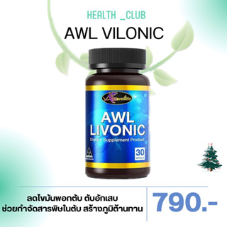 ส่งฟรี AWL LIVONIC (30 แคปซูล) ราคา 750 บาท วิตามินบำรุงตับ ลดไขมันพอกตับ ขับสารพิษ