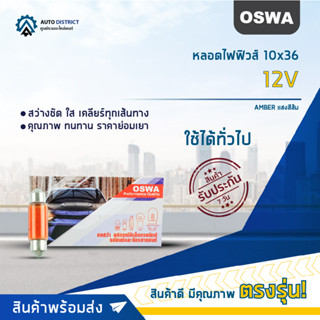 💡OSWA หลอดไฟฟิวส์ 10x36 AMBER แสงสีส้ม 12Vจำนวน 1 กล่อง 10 ดวง💡