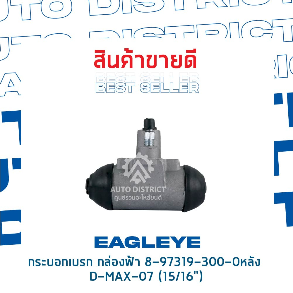 eagleye-กระบอกเบรก-กล่องฟ้า-isuzu-8-97319-300-0-หลัง-d-max-07-15-16-จำนวน-1-ลูก