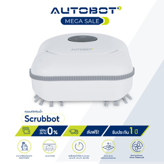 AUTOBOT Scrubbot หุ่นยนต์ขัดห้องน้ำ ขัดพื้น หุ่นยนต์ทำความสะอาดตัวแรกของโลก นวัตกรรมใหม่พัฒนาโดยคนไทย