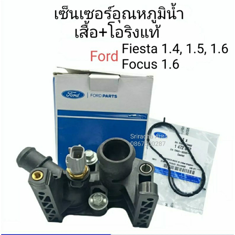ฝาครอบเสื้อน้ำแท้ ฝั่งมีเซ็นเซอร์อุณหภูมิน้ำ พร้อมโอริงแท้ Ford Fiesta ...