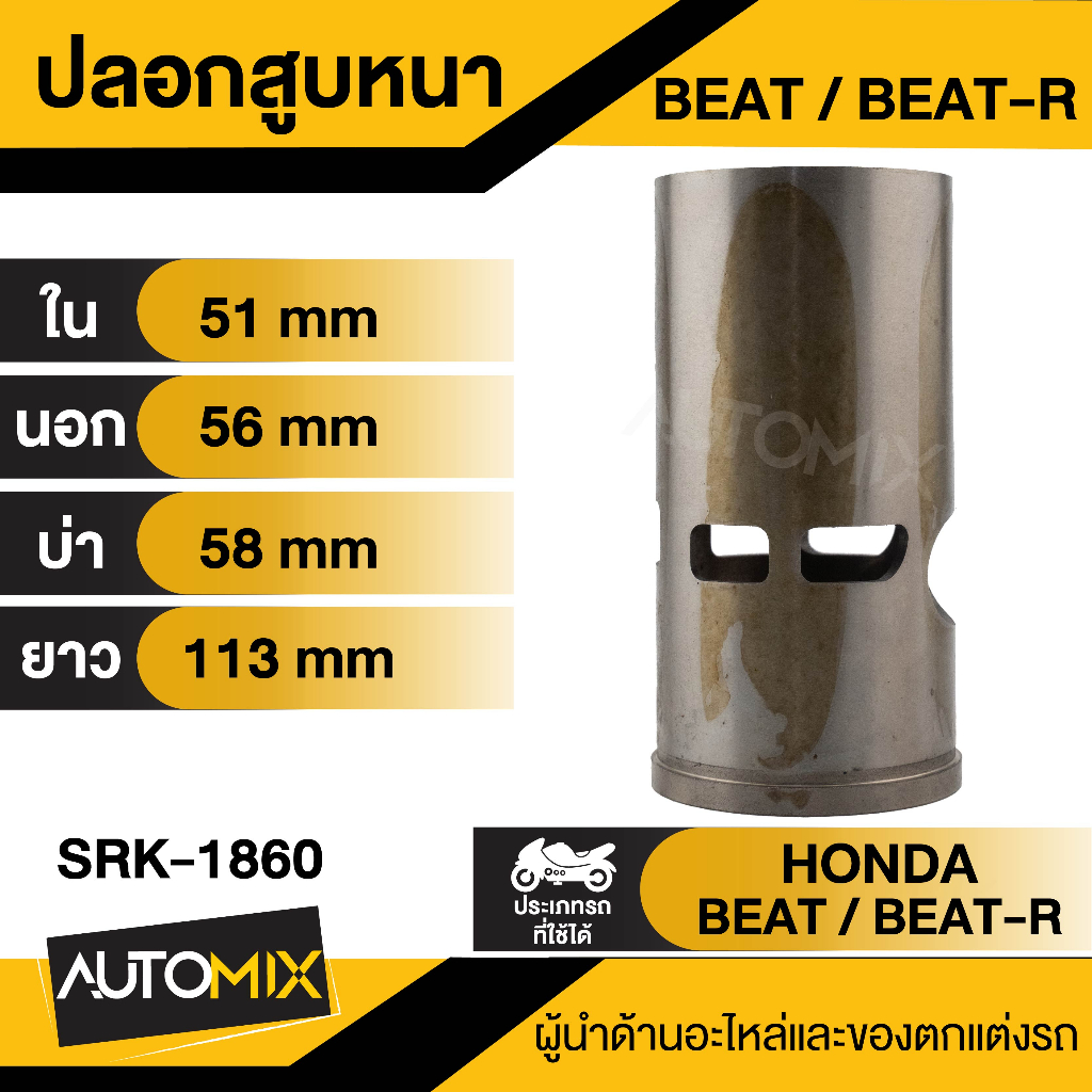 ปลอกสูบบาง-หนา-beat-beat-r-dash-ls125-nova-s-rxs-y100-serpico-ปลอกสูบมอเตอร์ไซค์-ปลอกสูบมอเตอร์ไซ-srk-1859-1865