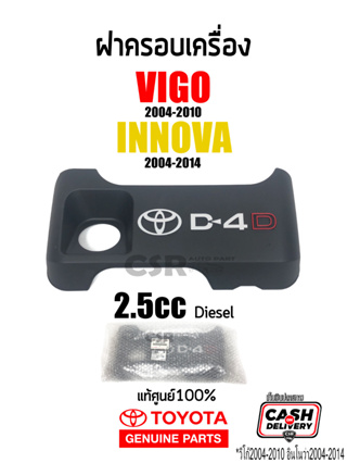 แท้เบิกห้าง💯% ฝาครอบเครื่อง 2.5cc (2KD) Toyota Vigo 2004-2010 (วีโก้), Innova 2004-2014 (อินโนว่า) #Part 126010L030