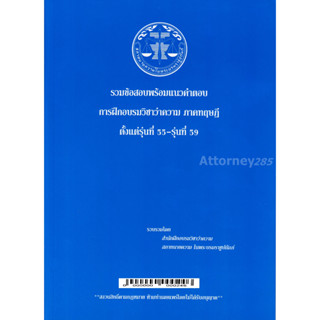 รวมข้อสอบพร้อมแนวคำตอบ การฝึกอบรมวิชาว่าความ ภาคทฤษฎี รุ่นที่ 35-54,55-59