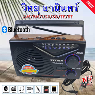 สินค้า วิทยุ ธานินทร์ TANIN TF-269BT วิทยุมีบลูทูธในตัว ฟังได้ทั้ง AM/FM/เล่นUSBได้/SD/MP3/BT  ( ใช้ถ่านและไฟบ้าน)