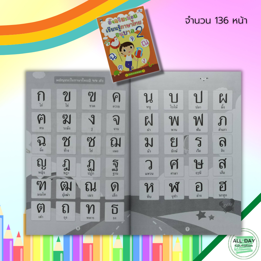 หนังสือ-อัจฉริยะน้อย-เรียนรู้-ภาษาไทย-อนุบาล-2-อักษรไทย-สระในภาษาไทย-ภาษาไทยชั้นอนุบาล-ปูพื้นฐานภาษาไทย