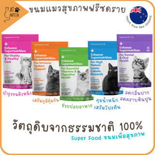 ขนมแมวฟรีซดราย100% ดีต่อสุขภาพ โปรตีนสูง freeze dried นำเข้าจากนิวซีแลนด์