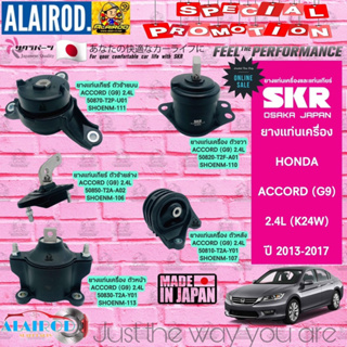 ยางแท่นเครื่อง HONDA ACCORD (G9) 2.4L (K24W) ปี 2013-2019 แบรนด์ SKR สินค้านำเข้าจาก JAPAN