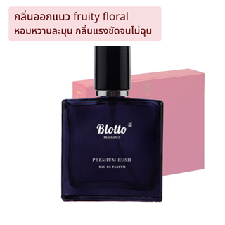 [ใส่โค้ด O9RW8 ลด 80.-]น้ำหอมผู้หญิง Blotto Fragrance EDP หอมติดทนนาน กลิ่น Premium Rush (G.Rush)