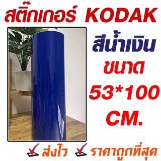 แบ่งเมตร สติ๊กเกอร์ KODAK สีน้ำเงิน ขนาด 53x100 สติ๊กเกอร์สีน้ำเงิน สติ๊กเกอร์ราคาถูก สติ๊กเกอร์แบ่งขาย พร้อมส่ง