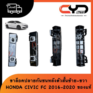 ขายึดปลายกันชนหลัง ตัวสั้น พลาสติกล็อคปลายกันชนหลัง HONDA CIVIC FC 2016-2020 ของแท้ ฮอนด้าซีวิค แยกซ้ายและขวา