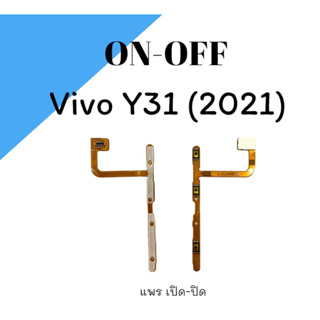 แพรสวิต Y31(2021) แพรปิด-เปิด+เพิ่มเสียง ลดเสียง Y31 2021 แพร On-Off +Volum  vivo Y31(2021) สินค้าพร้อมส่ง