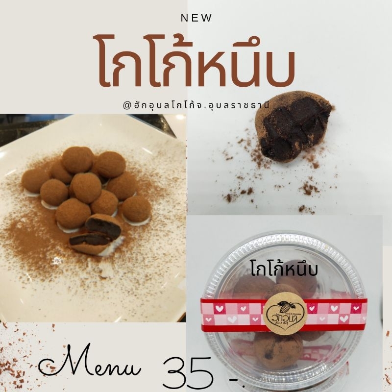 โกโก้หนึบ-สดใหม่ทุกวัน-ช๊อคโกแลตแท้