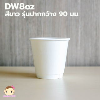 [DW8-GW90-White-050] แก้ว DW8oz รุ่นปากกว้าง 90 มม. สีขาว (ตัวเลือกฝาด้านใน) บรรจุ 50 ชุด