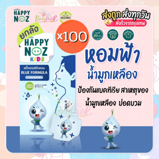 Happy noz รุ่นกล่องฟ้า set สุดคุ้ม 100 กล่อง