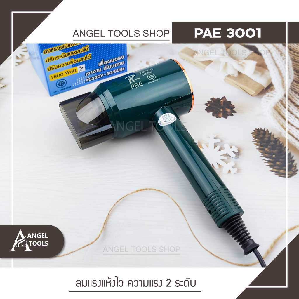 ไดร์เป่าผม-pae-3001-ปรับแรงลมได้-2-ระดับ-ลมร้อน-เย็น-มี-มอก-ลมแรงผมแห้งเร็ว-ปรับระดับแรงลมได้-ปรับความร้อนลมได้