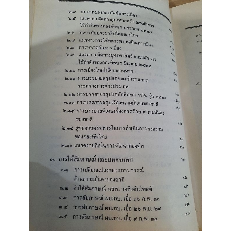 คำบรรยายของ-พลเอก-ชวลิต-ยงใจยุทธ-พ-ศ-2523-2531