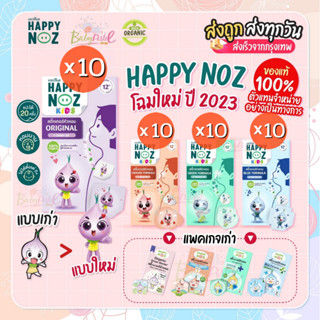 ราคาและรีวิวสติกเกอร์หัวหอม Happy Noz สติ๊กเกอร์หัวหอม แพค 10 กล่องแผ่นแปะหัวหอม แก้หวัดเด็ก คัดจมูก