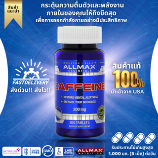 ALLMAX Lot ใหม่ของแท้100% คาเฟอีนเข้มข้น200มก.ALLMAX Nutrition, Caffeine, 200 mg.,100Teblets