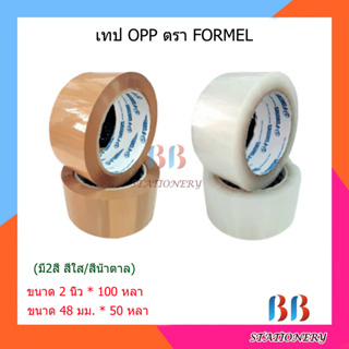 OPP Tape เทปน้ำตาล/สีใส ( ขนาด 2 นิ้ว x 100 หลา ) FORMEL