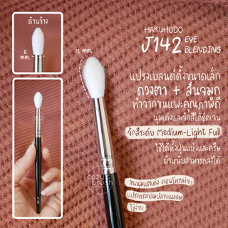 HAKUHODO - J142 Eye Shadow Brush Round