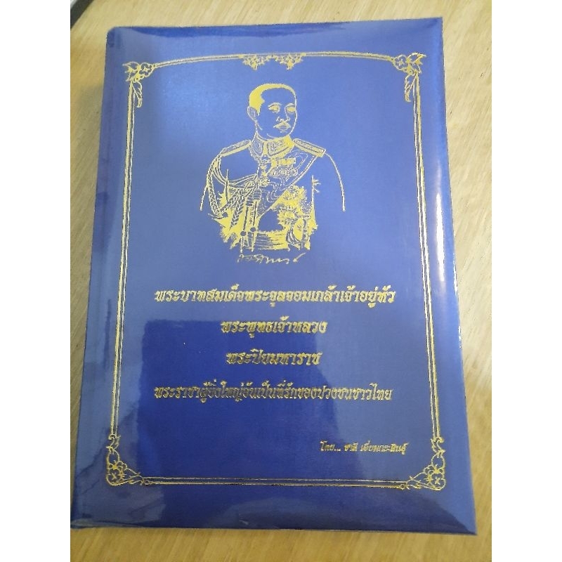 พระบาทสมเด็จพระจุลจอมเกล้าเจ้าอยู่หัว-พระพุทธเจ้าหลวง-ชาลี-เอี่ยมกระสินธุ์