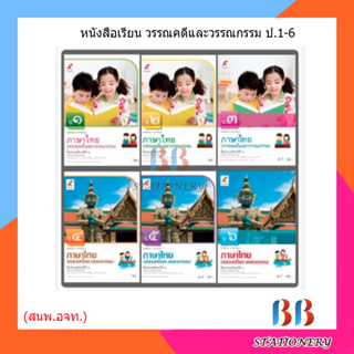 หนังสือเรียน รายวิชาพื้นฐาน ภาษาไทย วรรณคดีและวรรณกรรม ป.1-6/อจท.