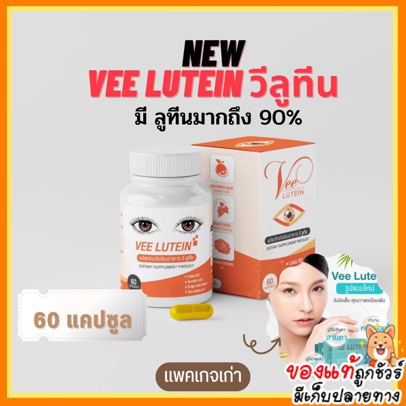 ภาพสินค้าแพคเกจใหม่  วิตามินบำรุงสายตา Vee Lutein วีลูทีนสูตรเข้มข้น90% อาหารเสริมบำรุงสายตา (1กระปุก 60 แคปซูล) จากร้าน ladashoping บน Shopee ภาพที่ 1