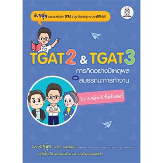 [ พร้อมส่ง พิมพ์ครั้งที่ 2 ] TGAT2 &amp; TGAT3 การคิดอย่างมีเหตุผล