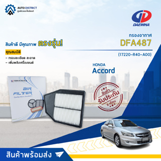 🚘DAEWHA กรองอากาศ DFA487 HONDA Accord 2.4 CC 08 จำนวน 1 ลูก🚘