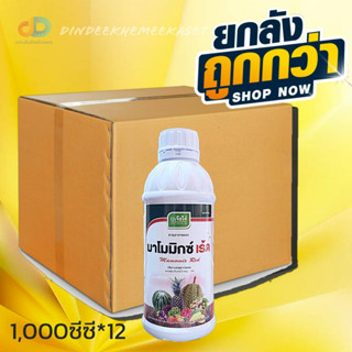 (กดสั่งซื้อครั้งละ1ลัง)(ยกลังx12)มาโมมิกซ์ เร้ด (แมกนีเซียม 4 %)ขนาด1 ลิตร#พืชเขียวเข้ม สร้างพลังงาน ช่วยให้พืชเจริญเติบ