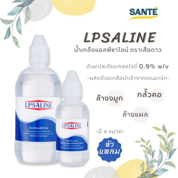 น้ำเกลือล้างแผล-ล้างโพรงจมูก-lpsaline-ตราเสือดาว-น้ำเกลือ-แอลพีซาไลน์