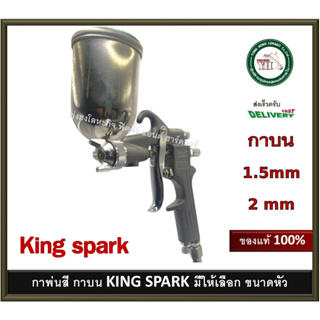สินค้า กาพ่นสี กาบน KING SPARK คิงสปาร์ค ขนาดรูมีให้เลือก 1.5 มม. และ 2 มม. K-63G