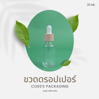 สินค้า [แพ็ค 100 ขวด]แพ็กเกจเครื่องสำอางค์ ขวดแก้วดรอปเปอร์ สีใส ขนาดบรรจุ 5ml. 10ml. 15ml. 20ml. 30ml. 50ml. 100ml. ขวดเปล่าเซรั่ม ขวดใส่น้ำมันหอมระเหย ขวดใส่ของเหลว dropper glass bottle ขวดทดลอง ขวดแบ่ง ขวดทำเทสเตอร์ ขวดแก้ว