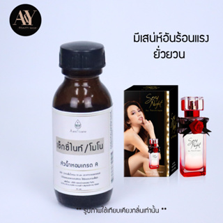 หัวน้ำหอมแท้ 100% กลิ่น sexy night ขนาด30ml.