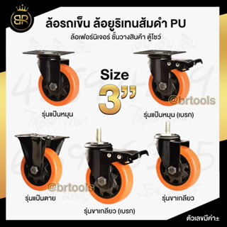 ล้อ รถเข็น 3 นิ้ว ราคา / 1 ชิ้น ล้อยูริเทน ล้อสีส้ม ขาดำ แบบขาปั๊ม ล้อรถเข็น สำหรับ งานหนักปานกลาง ล้ออะไหล่รถเข็น