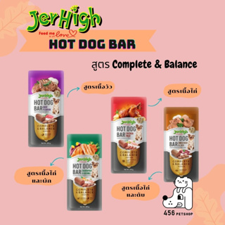 [1โหล/12ซอง] Jerhigh ฮอทด็อกบาร์ (Hot Dog Bar) สูตร Complete &amp; Balanceขนาด 150 กรัม