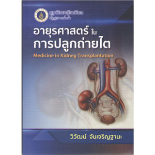 c111 9786164435001 อายุรศาสตร์ในการปลูกถ่ายไต (MEDICINE IN KIDNEY TRANSPLANTATION)