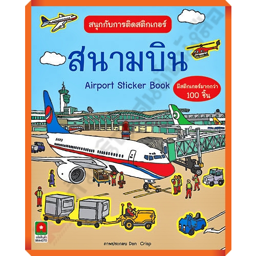 หนังสือเด็กสนุกกับการติดสติกเกอร์-สนามบิน-8858736506837-aksaraforkids-หนังสือสติ๊กเกอร์