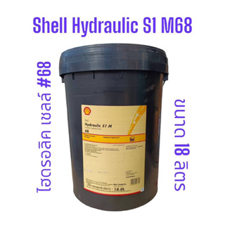 น้ำมันไฮดรอลิคเชลล์ #68 Shell Hydraulic S1 M68 /18Ltrs. ขนาด18ลิตร