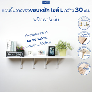 FASTTECT แผ่นชั้นไม้วางของขอบหยัก ไซส์ L กว้าง 30 ซม. พร้อมขารับชั้น