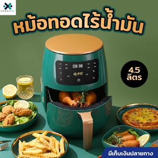 Air Fryer หม้อทอดไร้น้ำมัน หม้อทอดไร้น้ํามัน 3.2/4.5 ลิตร หม้อทอดอากาศในครัวเรือนไม่มีควัน จัดส่งที่รวดเร็ว