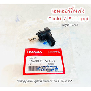 วาล์วควบคุมอากาศเดินเบา เซนเซอร์ลิ้นเร่ง Clicki ปี2008 , Scoopy i ปี 2010 แท้ศูนย์ฮอนด้า🚚เก็บเงินปลายทางได้ 🚚