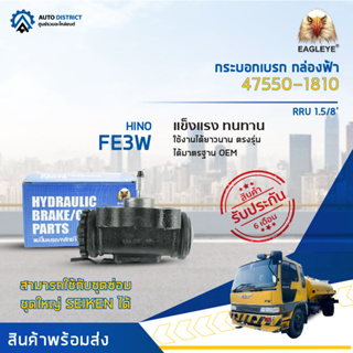 🚘EAGLEYE กระบอกเบรก กล่องฟ้า 47550-1810 HINO FE3W RRU 1.5/8 จำนวน 1 ลูก🚘