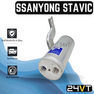 ไดเออร์แอร์ ซันยอง สตาวิค SSANGYONG STAVIC DRYER ดรายเออร์ ไดเออร์ ดรายเออร์แอร์ ไดเออร์รถยนต์